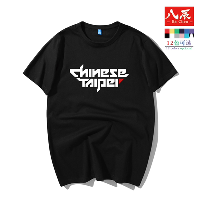 八辰台湾篮球队短袖t恤