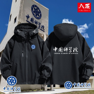 中国科学院员工工作服定制中科院研究所科研所外套三合一冲锋衣男