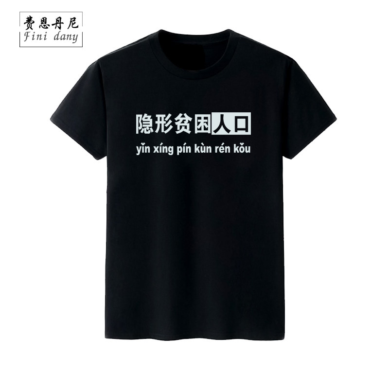 贫困隐形 人口文字汉字中文t恤短袖个性圆领大码宽松夏季男女情侣
