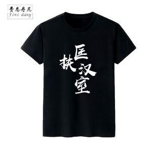 纹离全面战争三国周边游戏黄天当立匡扶汉室T恤短袖休闲衣服男女
