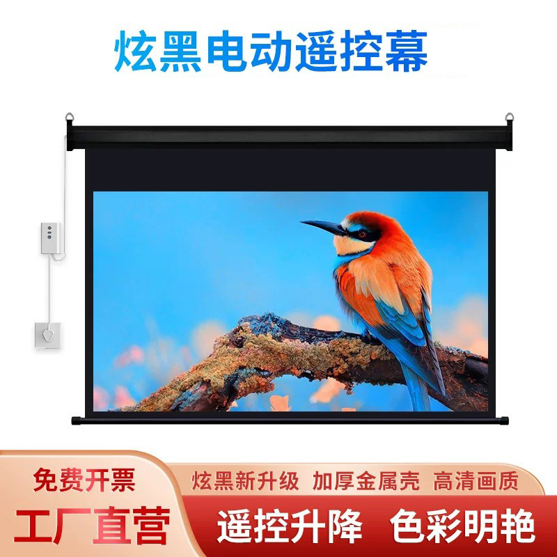 定做投影幕布电动幕白色黑色外壳家用办公电动遥控自动升降72寸84寸100寸120寸150寸高清玻纤壁挂投影机幕布