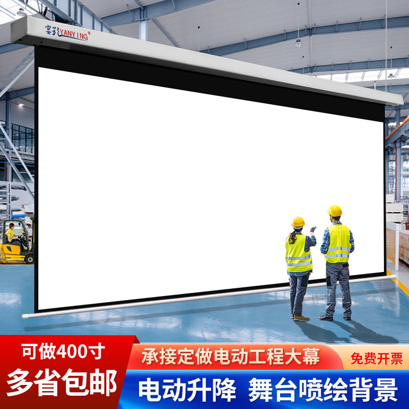 定做电动遥控150寸160寸170寸180寸200寸250寸300寸自动升降16：10高清16：9白玻纤4k金属抗光投影幕布定喷绘