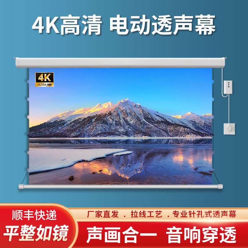 透声电动遥控投影仪幕布微孔白软金属60寸100寸120寸133寸150寸180寸200寸升降壁挂吊装打孔幕可定做110V