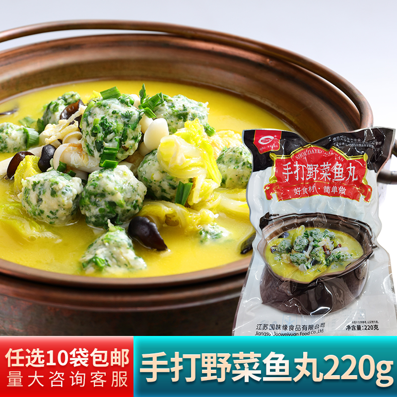 味国味民手打野菜鱼丸220g荠菜圆子餐饮食材火锅丸子酒店商用食材