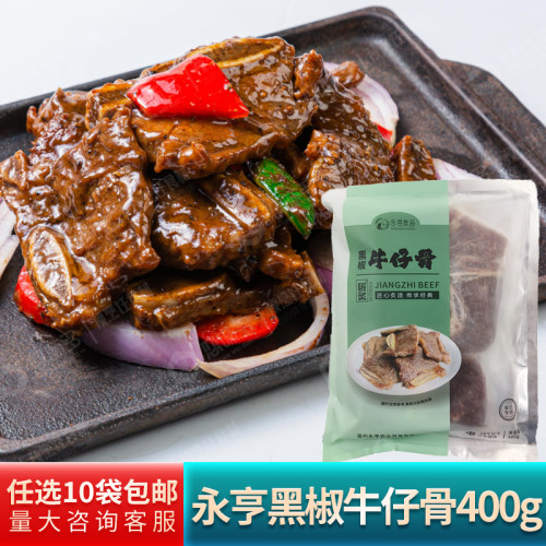 永亨食品黑椒牛仔骨400g