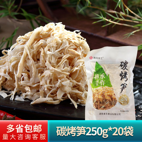 半成品食艺碳烤笋250g*20袋