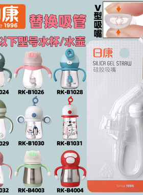 日康硅胶V型吸嘴吸管重力球儿童吸管杯保温杯吸管配件B6001 B6004