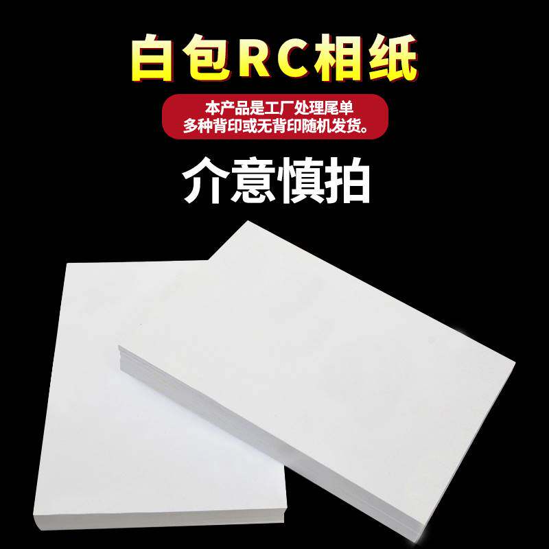 白包6寸240克RC高光相纸特价清仓处理A4相片纸喷墨防水打印照片纸