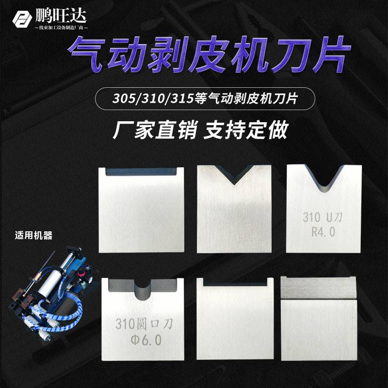 305/310/315气动剥皮机刀片3F切刀平刀V刀模端子机刀模裁线机刀片