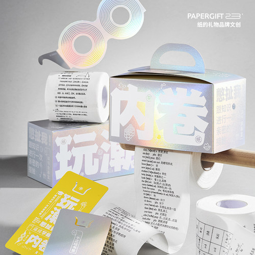 稀奇古怪内卷礼物学生卷纸小礼盒