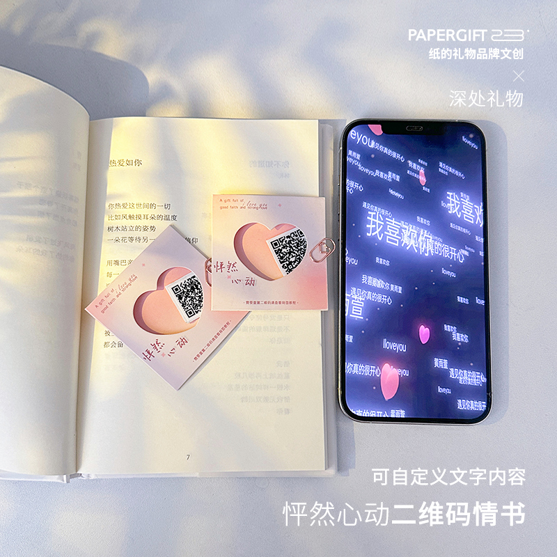 二维码情书码上告白表白怦然心动