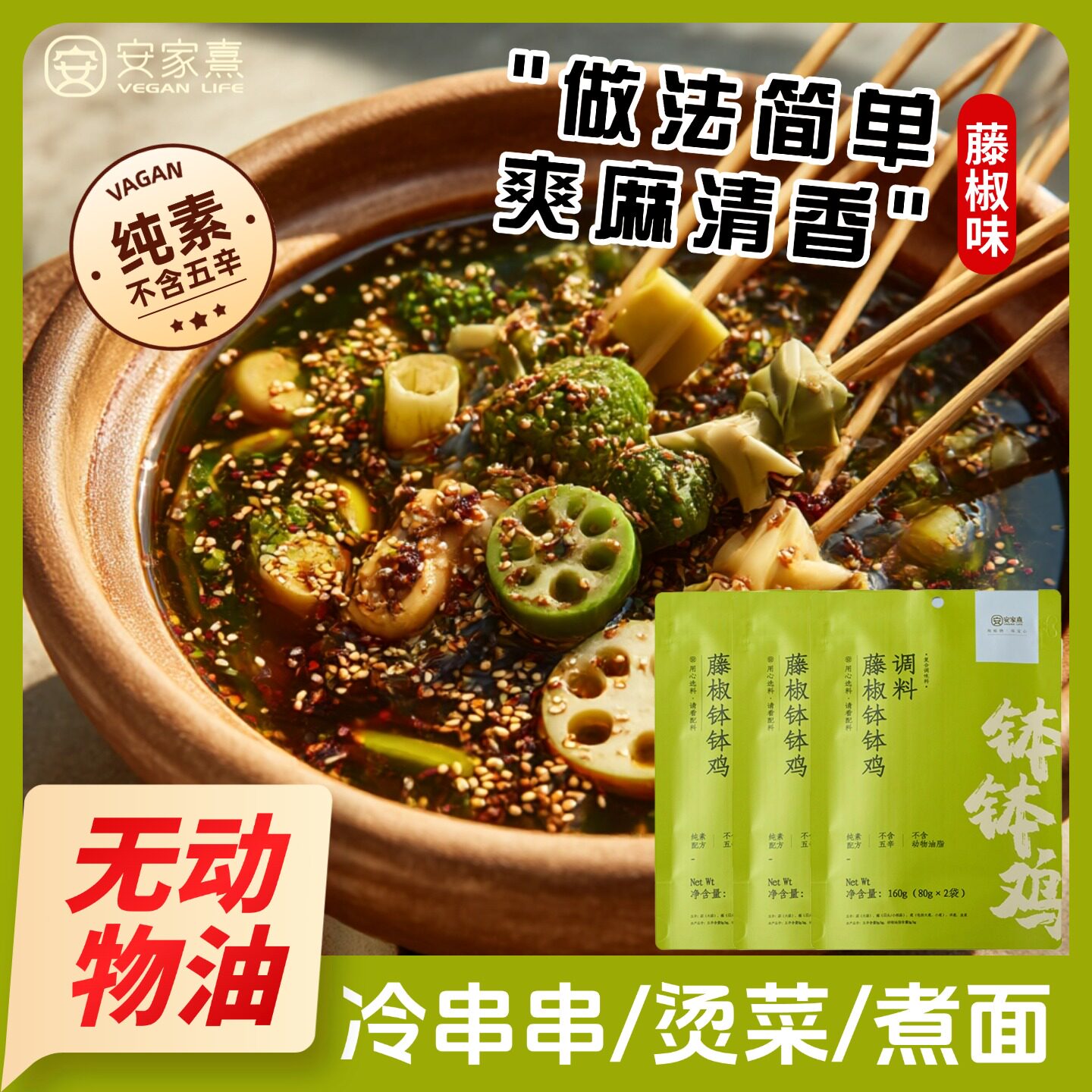 乐山藤椒钵钵鸡调味料串串纯素图片