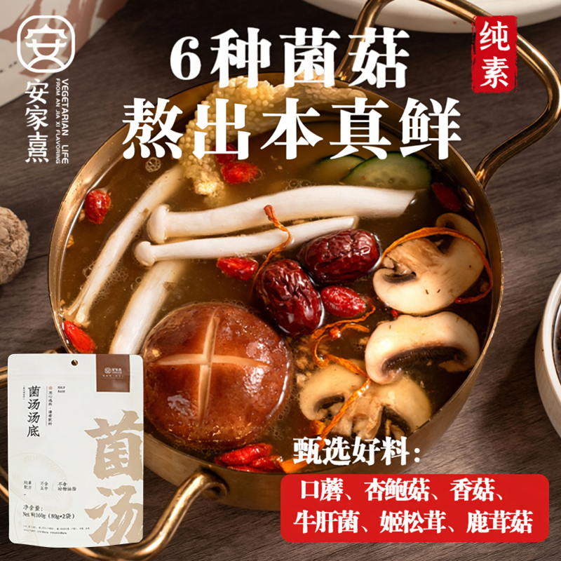 安家熹菌汤火锅底料清汤不辣松茸汤料调味锅底调料纯素不靠添加