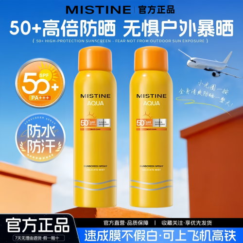 蜜丝婷防晒喷雾SPF50+清爽不油