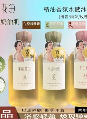 半亩花田玫瑰茉莉沐浴油