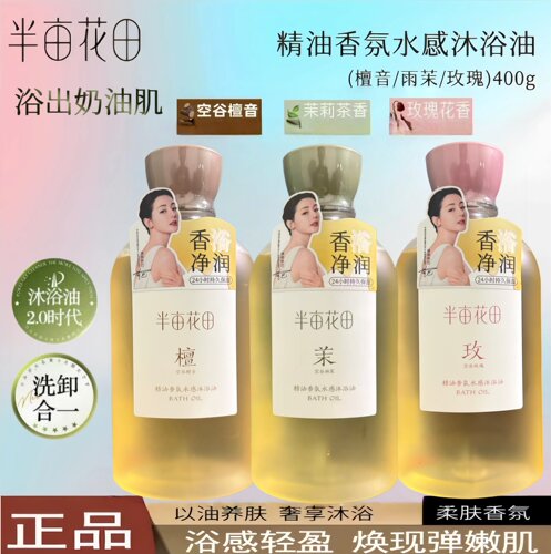 半亩花田玫瑰茉莉沐浴油