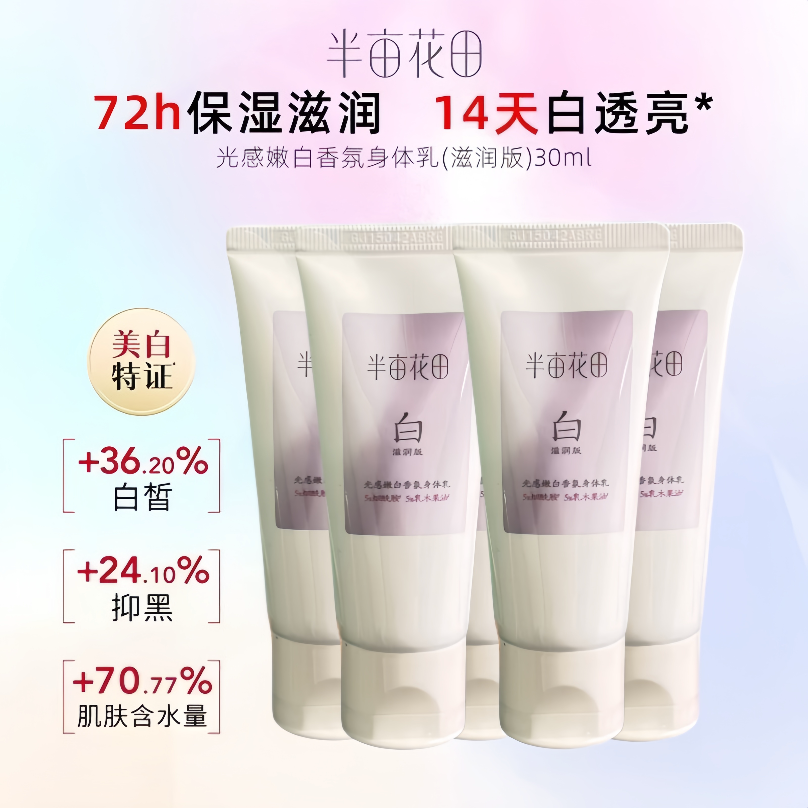 半亩花田烟酰胺美白身体乳秋冬滋润保湿补水留香女皮肤干燥润肤露
