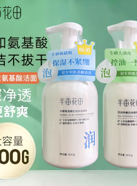 半亩花田氨基酸泡泡洁面慕斯