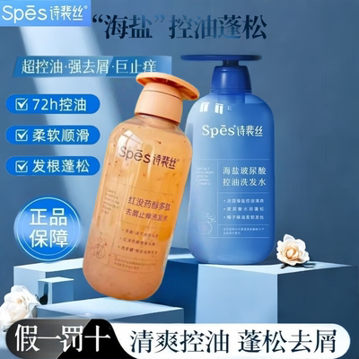 spes诗裴丝海盐玻尿酸去屑洗发水