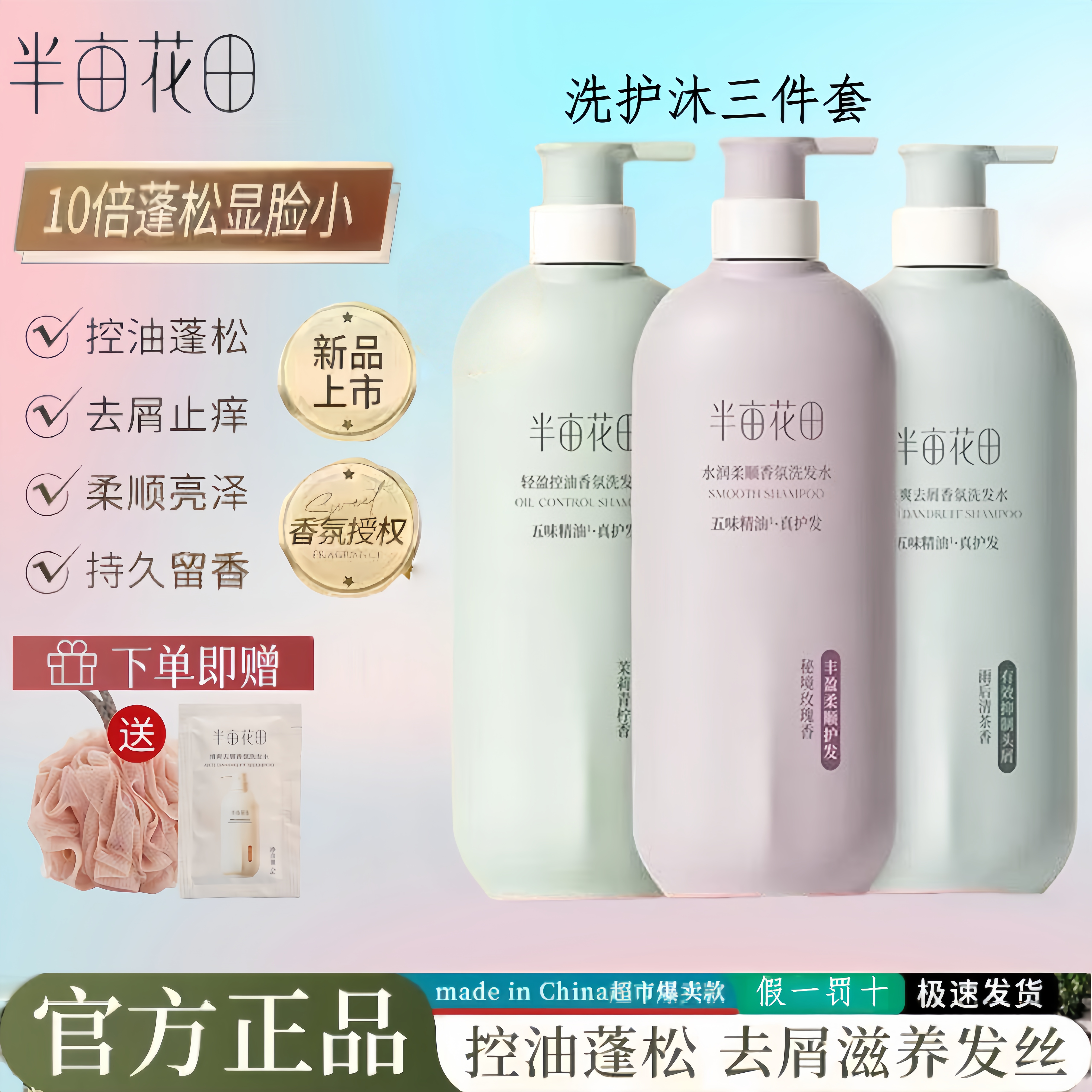 半亩花田洗发水控油蓬松去屑香味持久留香沐浴露护发素套装三件套
