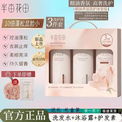 半亩花田洗发水沐浴露护发素套装礼盒送礼三件套72小时持久留香女
