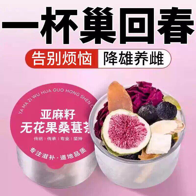 红参亚麻籽无花果茶【补雌护宫】