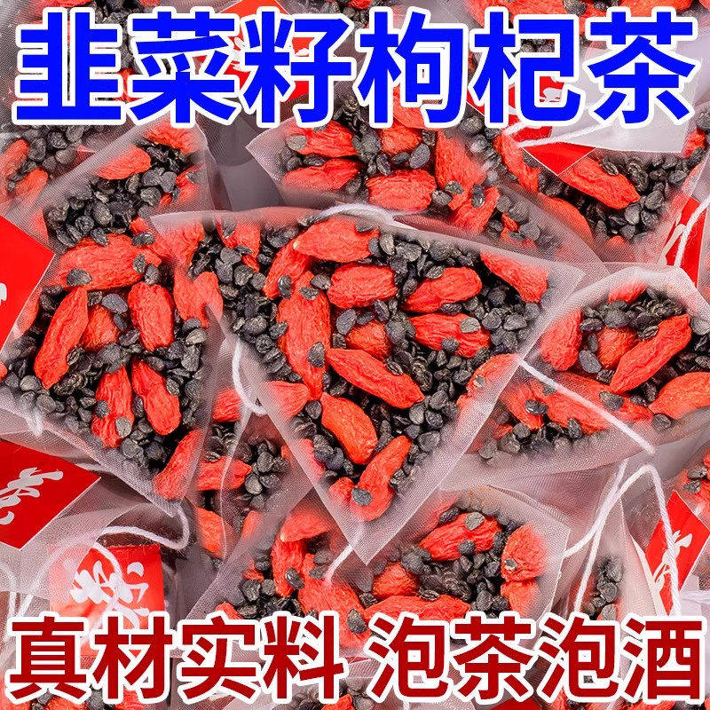 韭菜籽枸杞茶炒韭菜子搭配枸杞组合茶中药材男性滋补泡水喝养生茶