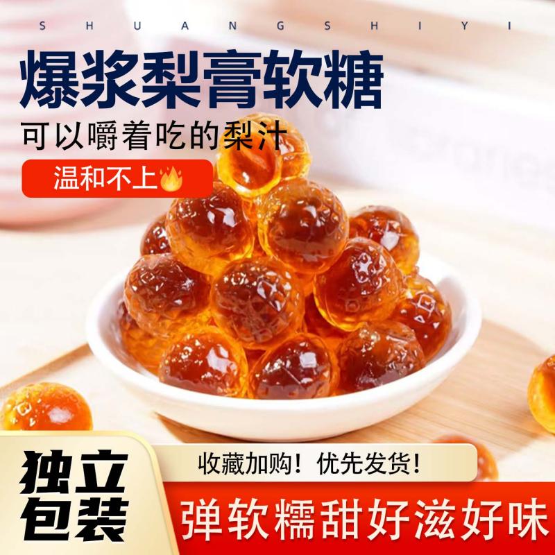 热销50万+爆汁梨膏软糖润喉滋润