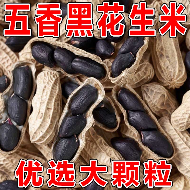 富硒五香黑花生以黑养黑
