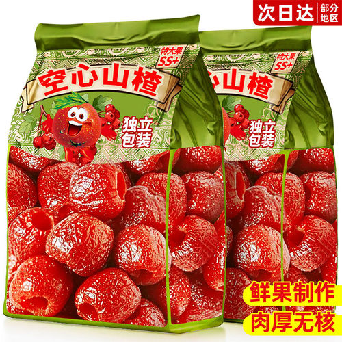 【原果去核，空心山楂果】