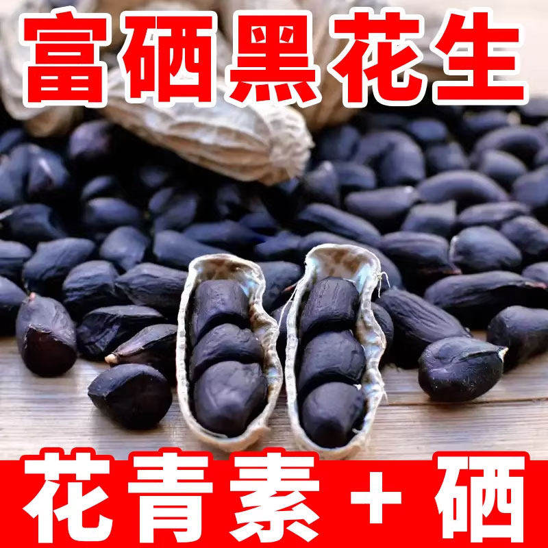 富硒黑花生农家特产正品云南黑花生带壳紫衣花生黑衣养胃带壳花,传统滋补营养品,滋补养生饮品/炖品,淘宝优惠券,粉丝福利购,淘宝优惠卷
