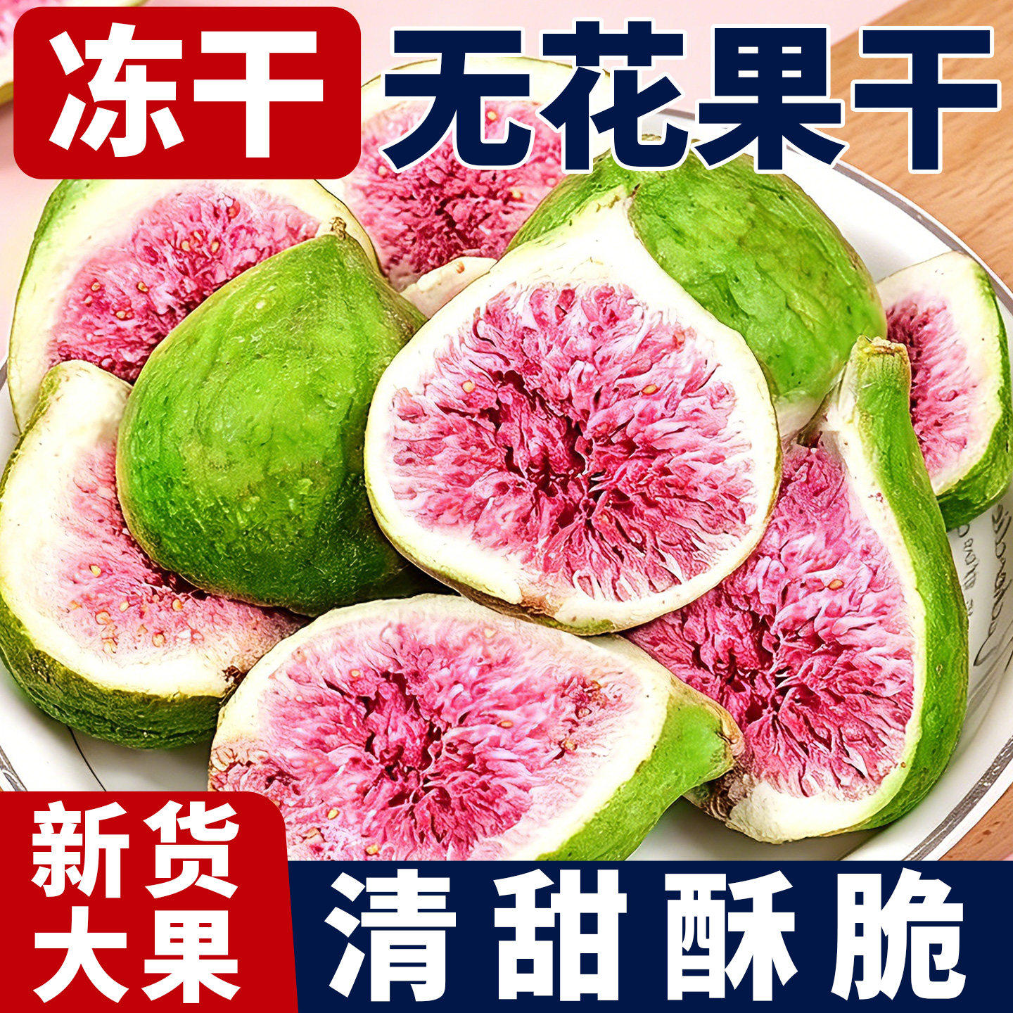 冻干无花果干雪花酥烘焙蛋糕装饰威海优质水果即食零食冻干果粒茶