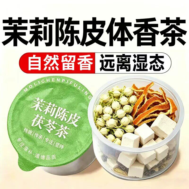 【喝出体香】茉莉花桂花茯苓陈皮茶官方正品排浊香体茉莉陈皮茯苓
