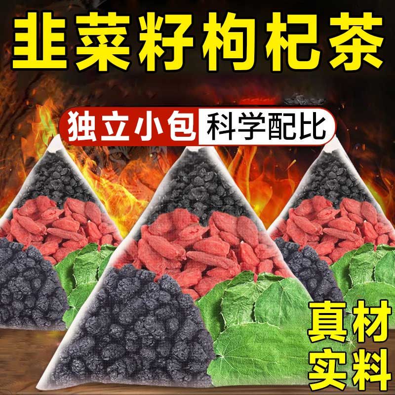 【男性持久】韭菜籽枸杞茶养生茶