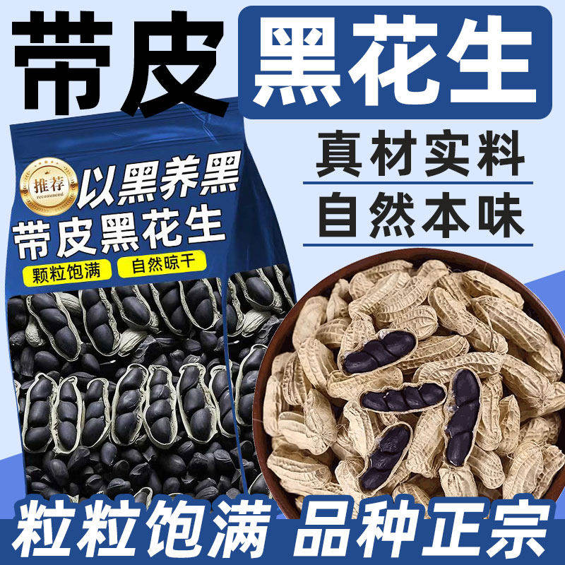 云南黑花生黑皮花生普洱2025新货晒干黑花生带壳黑花生米养生炖品,传统滋补营养品,滋补养生饮品/炖品,淘宝优惠券,粉丝福利购,淘宝优惠卷