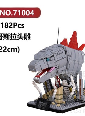 哥斯拉头雕1182颗粒恐龙骨骼化石怪兽巨兽DECOOL积木玩具拼装模型