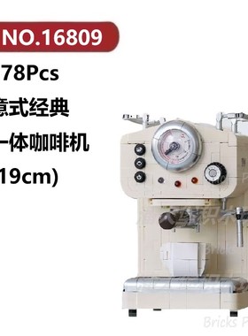 意式经典一体咖啡机678颗粒小家电器DECOOL积木玩具拼装模型