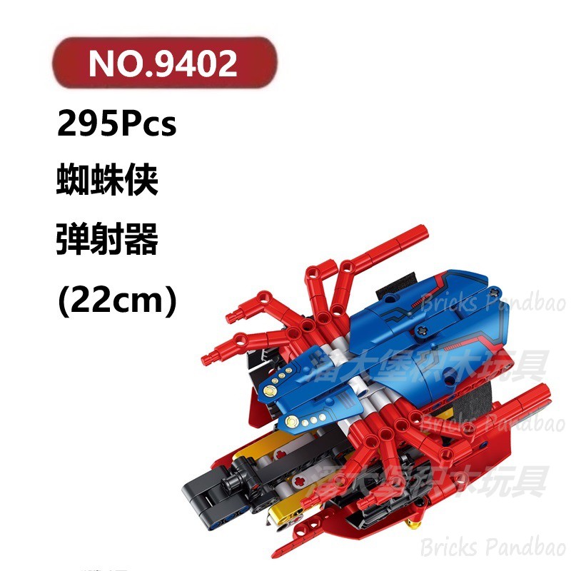 蜘蛛侠蛛丝弹射器295颗粒超级英雄爪武器FORANGE积木玩具拼装模型