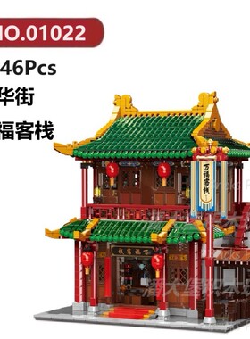 万福客栈中华街3046颗粒国风古风建筑XINGBAO积木玩具拼装模型