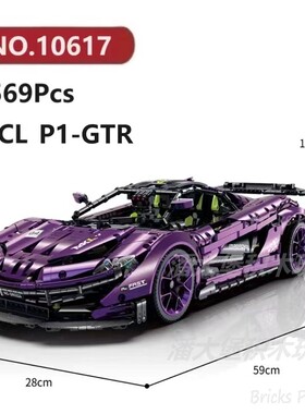 迈凯轮P1-GTR跑车3569颗粒赛车超跑大型汽车GULY积木玩具拼装模型