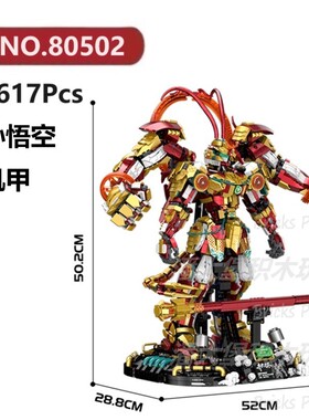 机械孙悟空机甲3617颗粒机器金刚战甲地台GULY积木玩具拼装模型