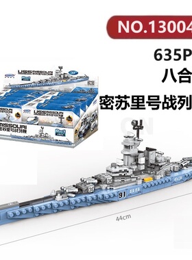 密苏里号战列舰八合一635颗粒军事系列XINGBAO积木玩具拼装模型