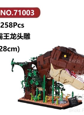 霸王龙头雕1258颗粒恐龙骨骼化石怪兽巨兽DECOOL积木玩具拼装模型