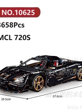 迈凯轮720S跑车3658颗粒赛车超跑大型汽车GULY积木玩具拼装模型