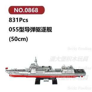 055型导弹驱逐舰831颗粒帆船战舰舰艇渔船WOMA积木玩具拼装模型