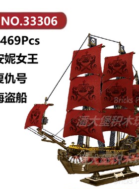 安妮女王复仇号海盗船3863颗粒帆船战船系列BAKA积木玩具拼装模型