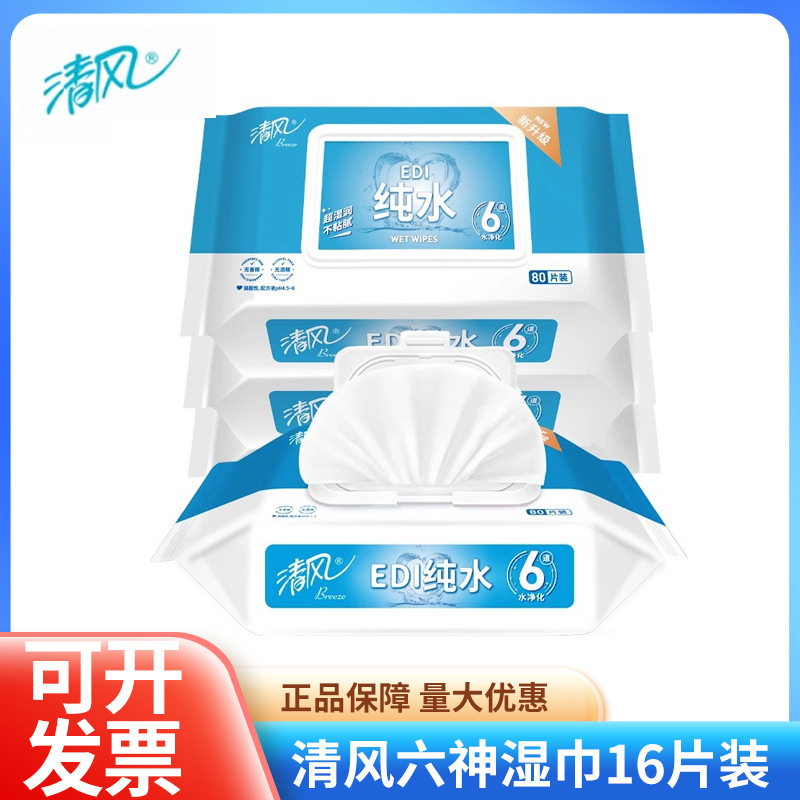 清风湿巾BWB80CEDI纯水系列80片家庭装湿巾宝宝婴儿加厚湿纸巾