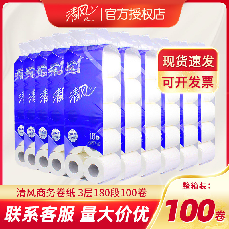 清风卷纸 有芯商务酒店3层小卷纸卷筒纸卫生纸擦手纸整箱发货