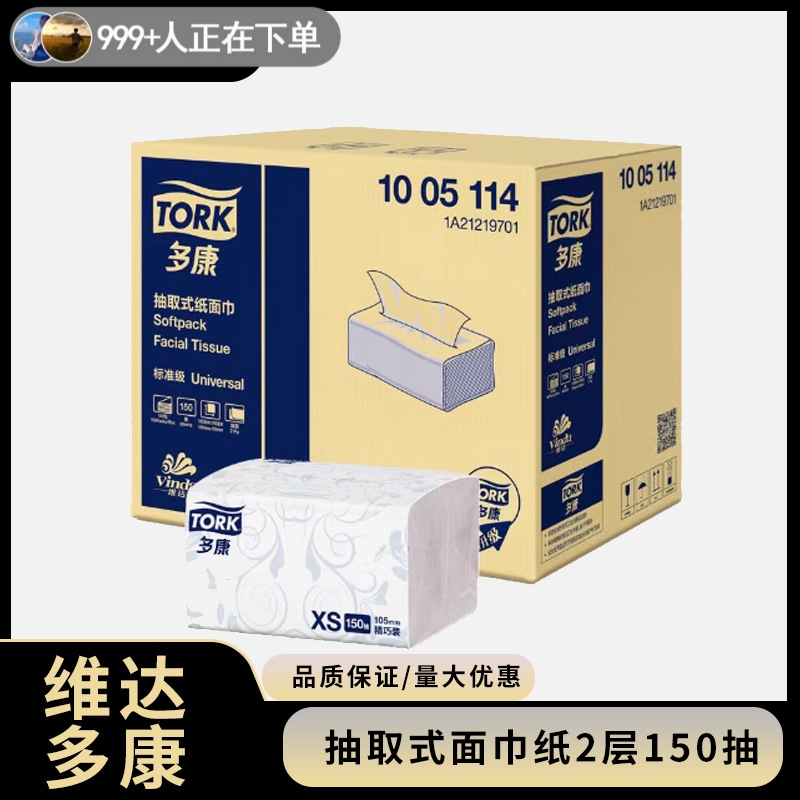 维达多康1005114Tork抽取式面巾纸2层150抽100包酒店客房面巾纸