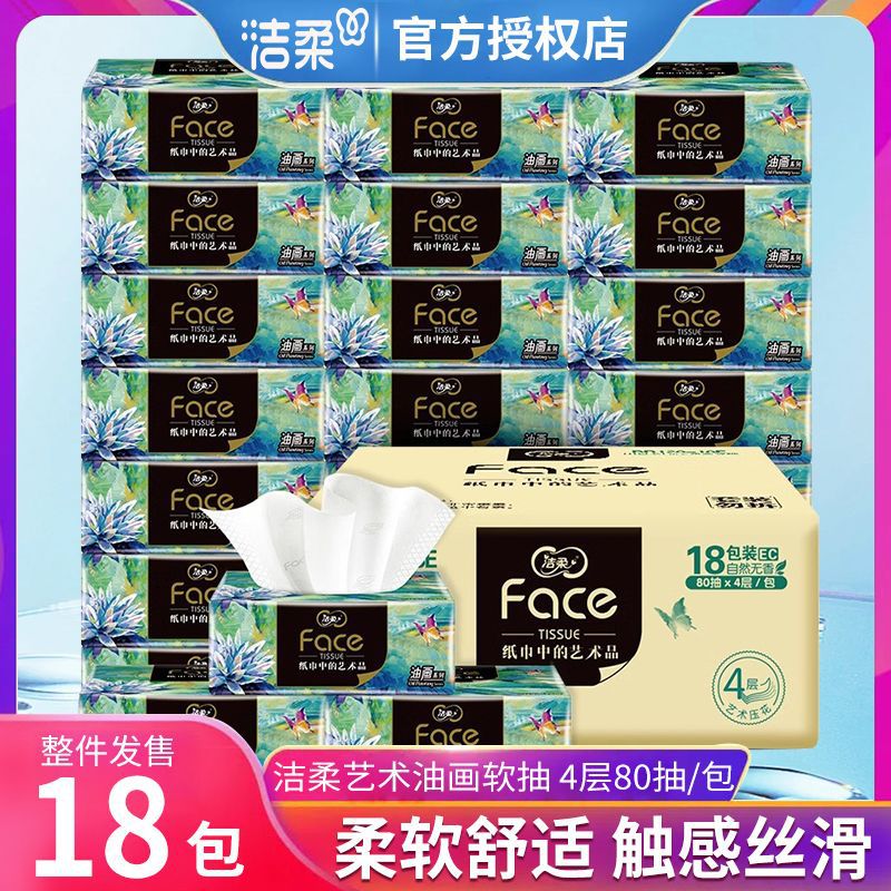 洁柔抽纸艺术油画款4层M码纸巾家用实惠装面巾纸餐巾纸卫生纸抽